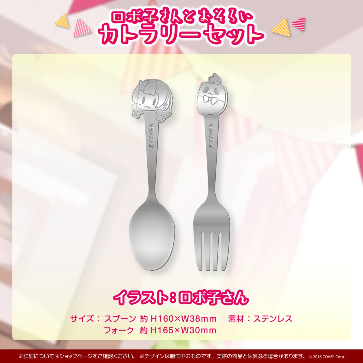 ロボ子さんとおそろいカトラリーセット