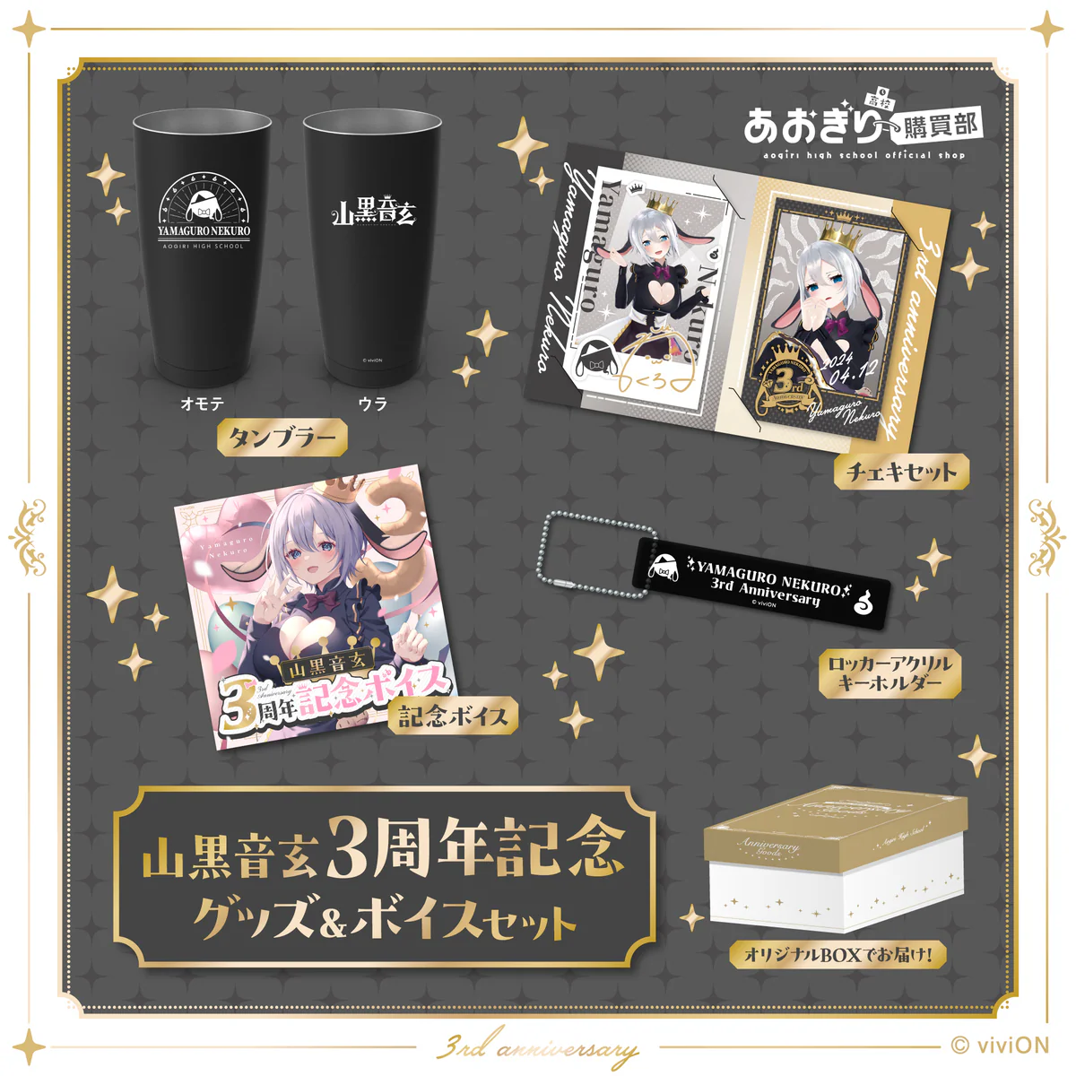あおぎり高校 山黒音玄 3周年記念グッズ＆ボイスセットの公式画像