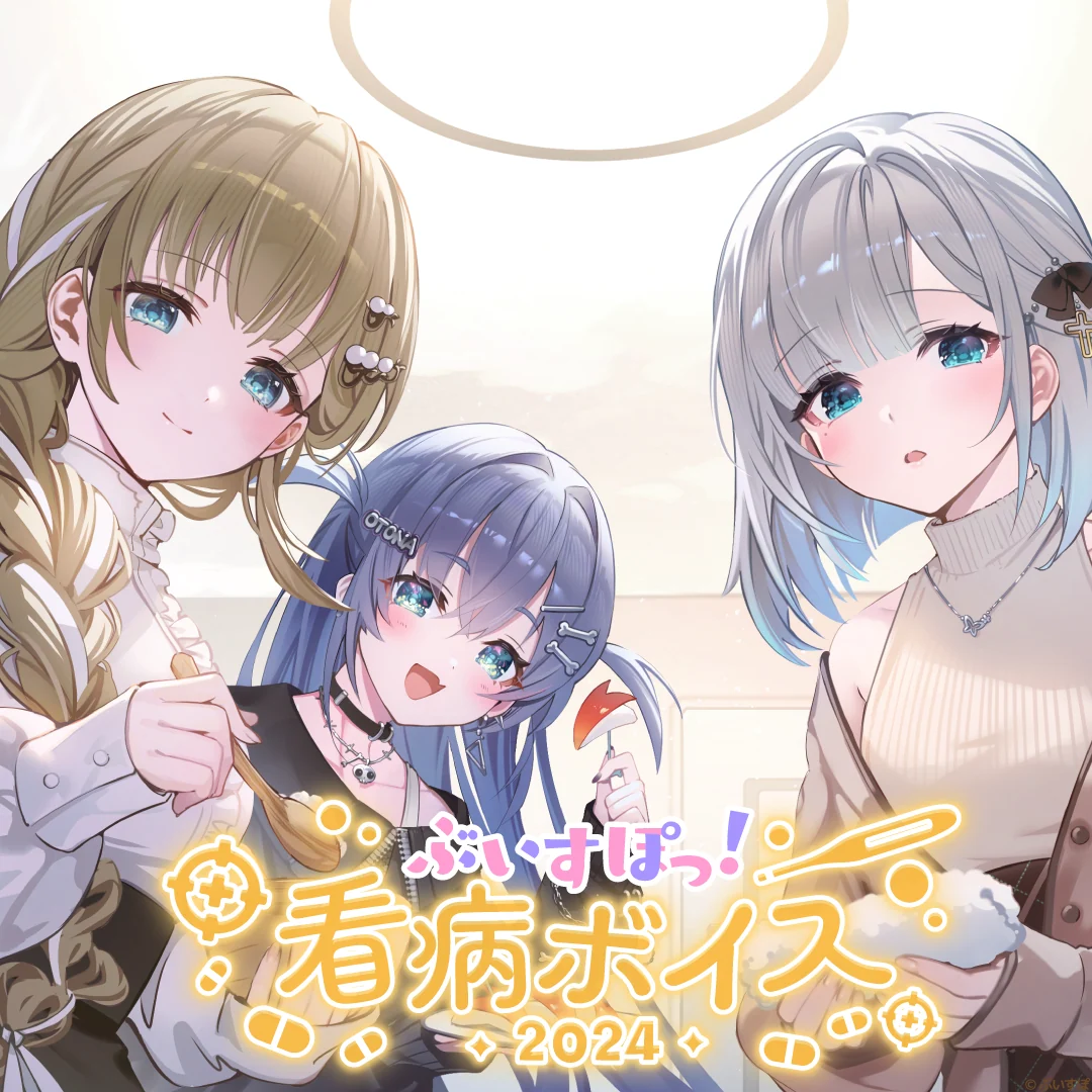 ぶいすぽっ！看病ボイス2024 紡木こかげの公式画像