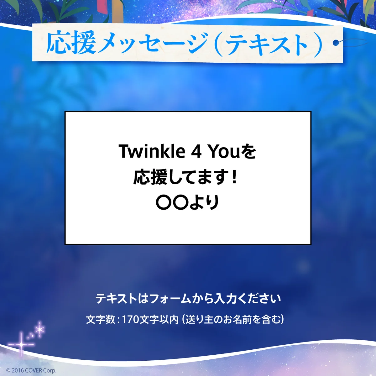 hololive 5th Generation Live “Twinkle 4 You” デジタルメッセージボード テキスト 応援メッセージ(テキスト / 特典ボイス:獅白ぼたん)の公式画像