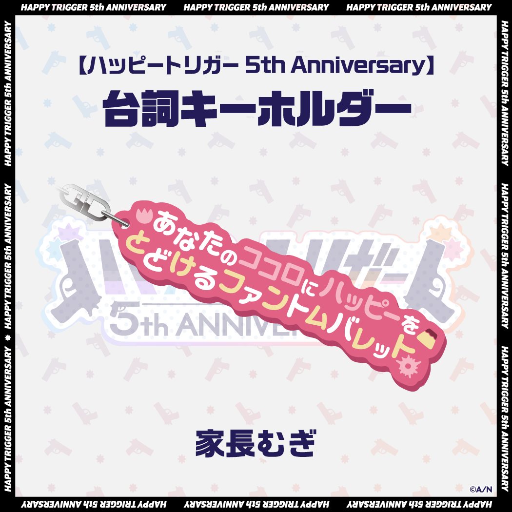【ハッピートリガー 5th Anniversary】台詞キーホルダーの商品画像