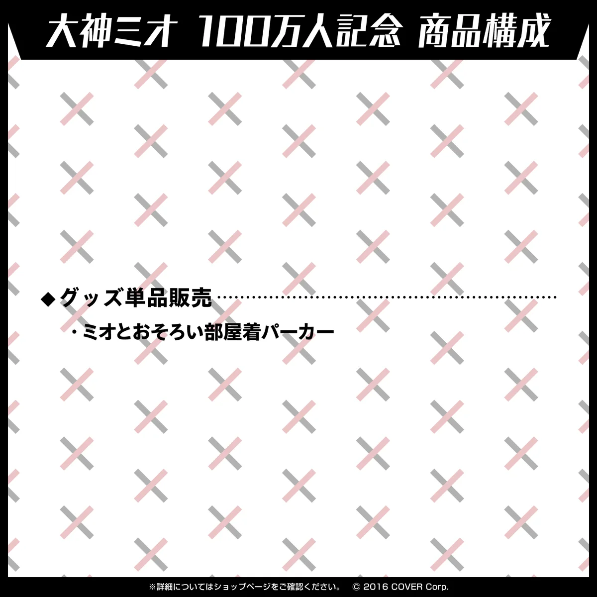 大神ミオ 100万人記念の商品画像