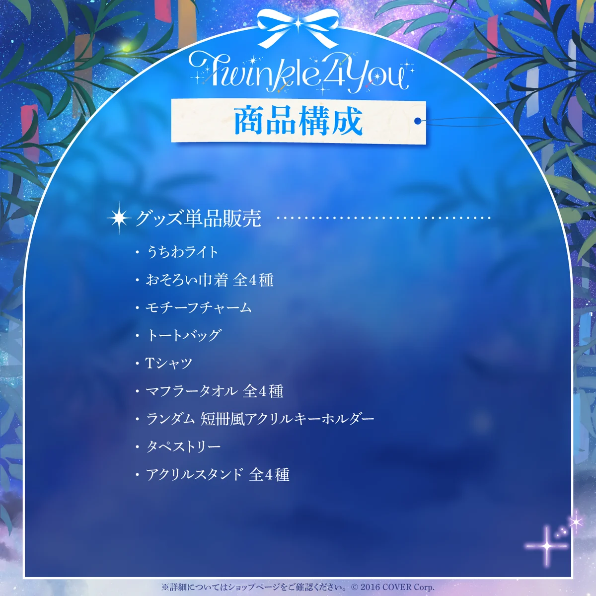『hololive 5th Generation Live "Twinkle 4 You"』 ライブグッズ 2次販売