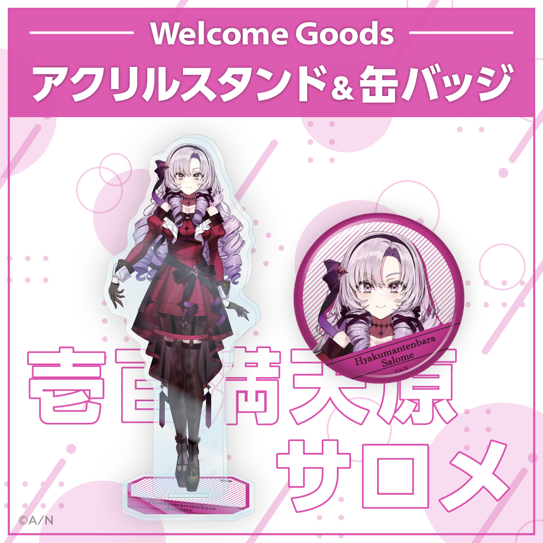 【Welcome Goods】壱百満天原サロメ アクリルスタンドの公式画像