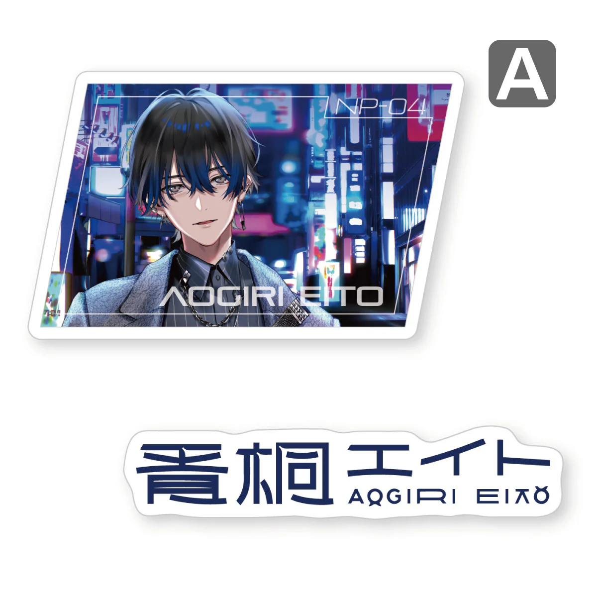 A-青桐エイト
