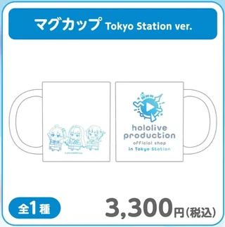 「マグカップ Tokyo Station ver.」の枠。白いマグカップの片面にミニキャラの線画、もう片面に「hololive production official shop in Tokyo Station」のロゴがあり、「全1種」「3,300円(税込)」と書かれています。