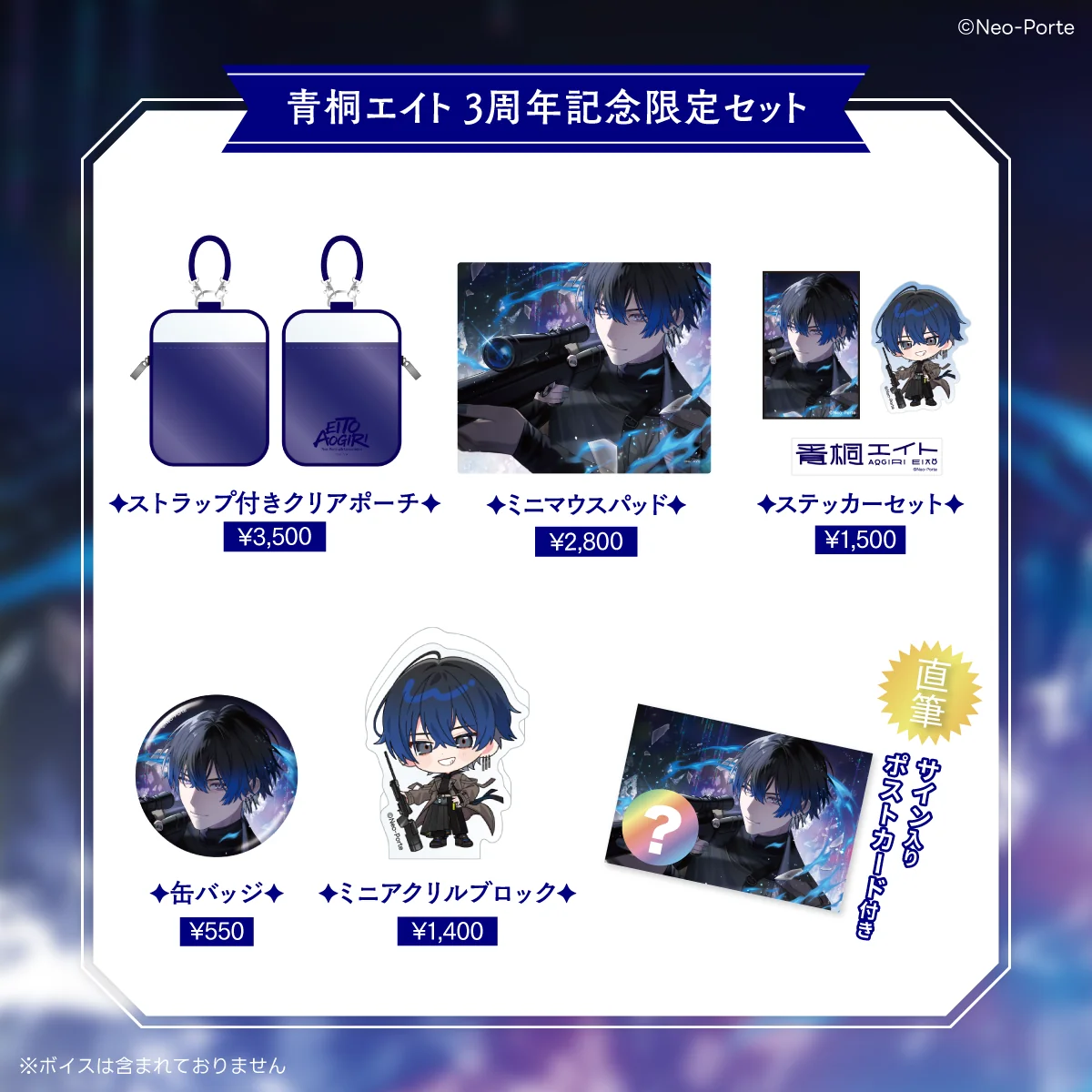 【青桐エイト】 3周年記念グッズ＆ボイス 限定セット