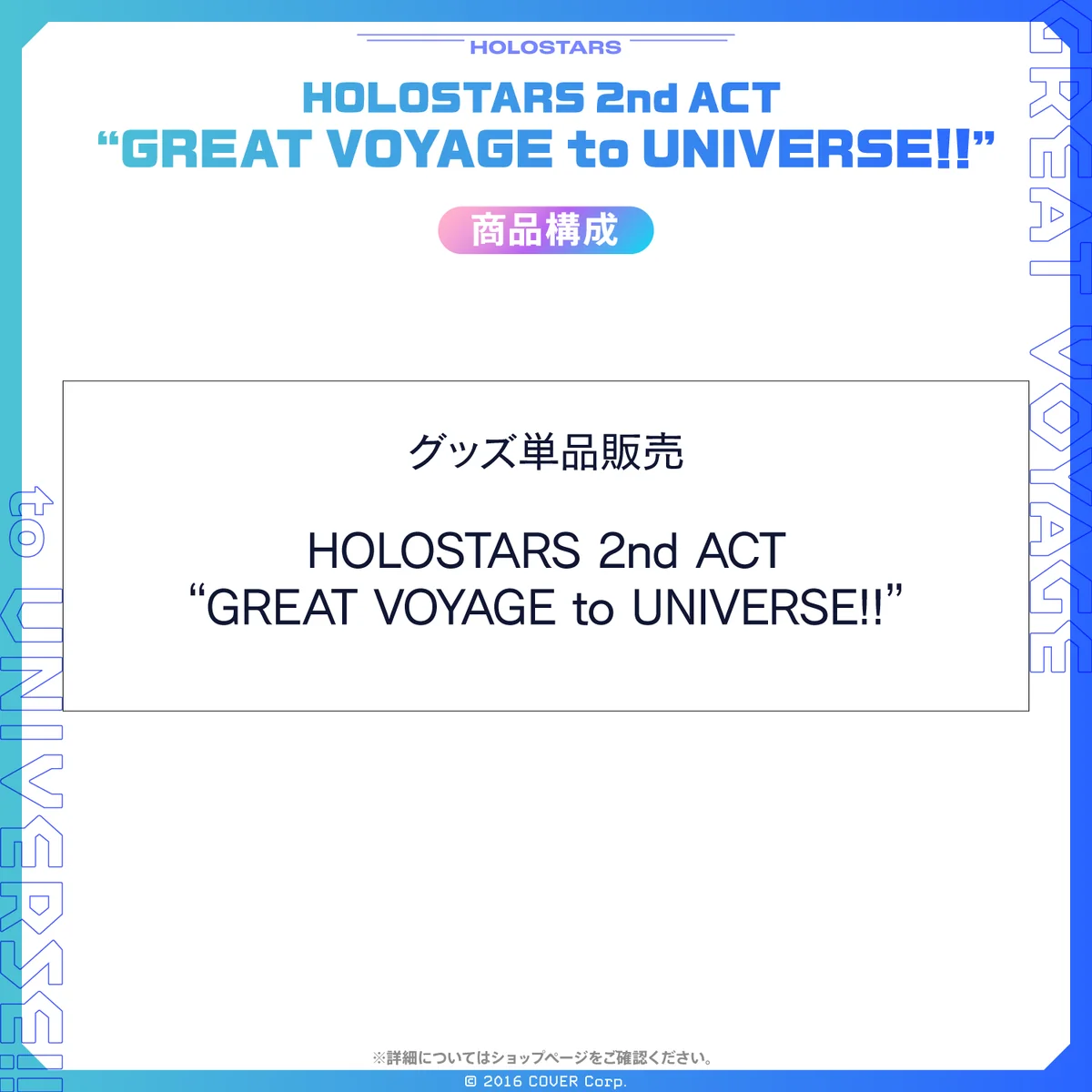 HOLOSTARS 2nd ACT 「GREAT VOYAGE to UNIVERSE!!」Blu-rayの商品画像