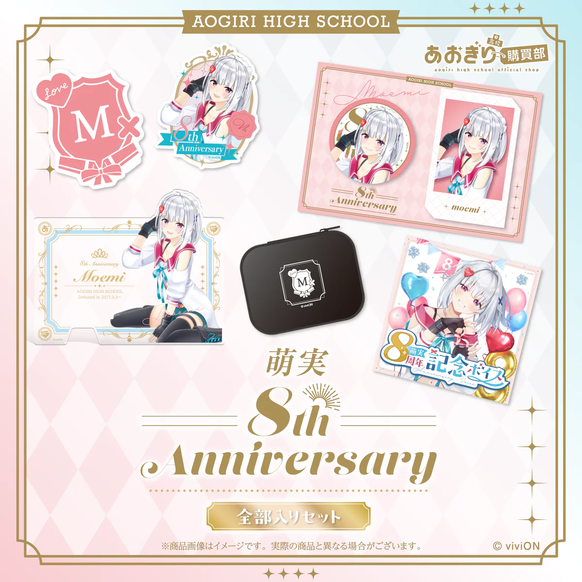 あおぎり高校 萌実 8周年記念グッズ全部入りセットの公式画像