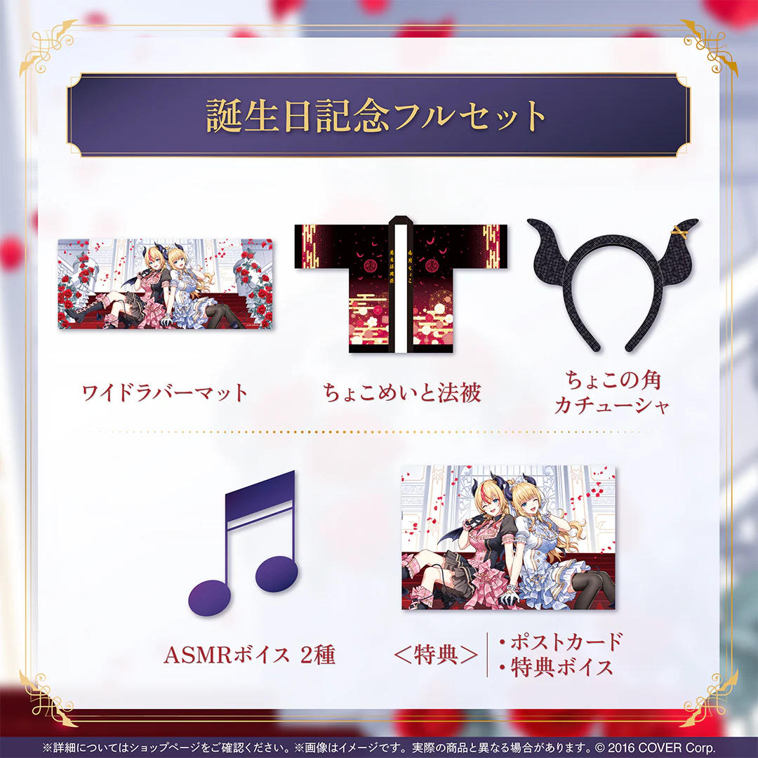 癒月ちょこ 誕生日記念2025 フルセットの公式画像