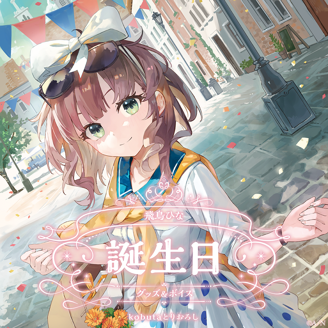 飛鳥ひな誕生日グッズ&ボイス2025 全力お祝いセット