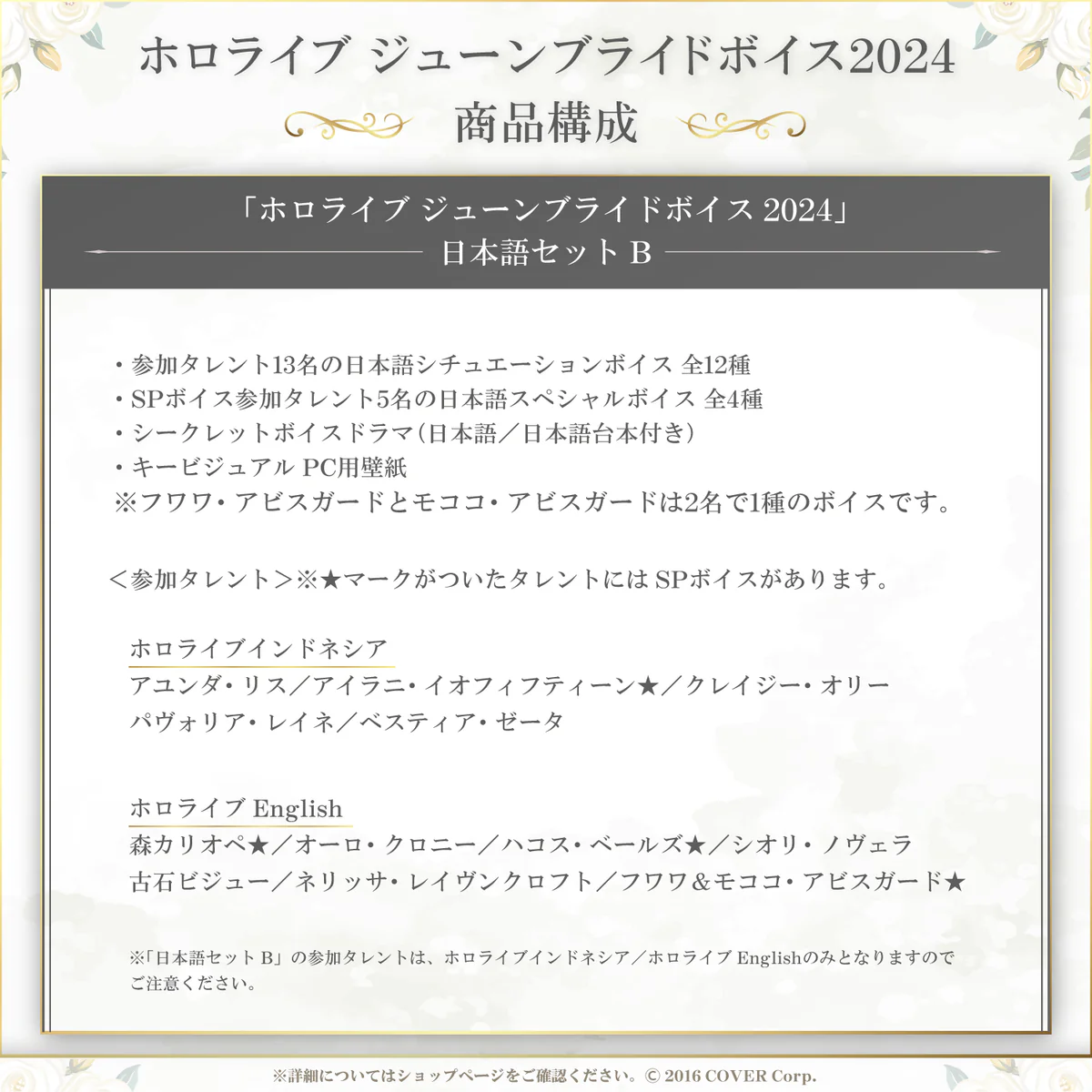 「ホロライブ ジューンブライドボイス2024」日本語セットB