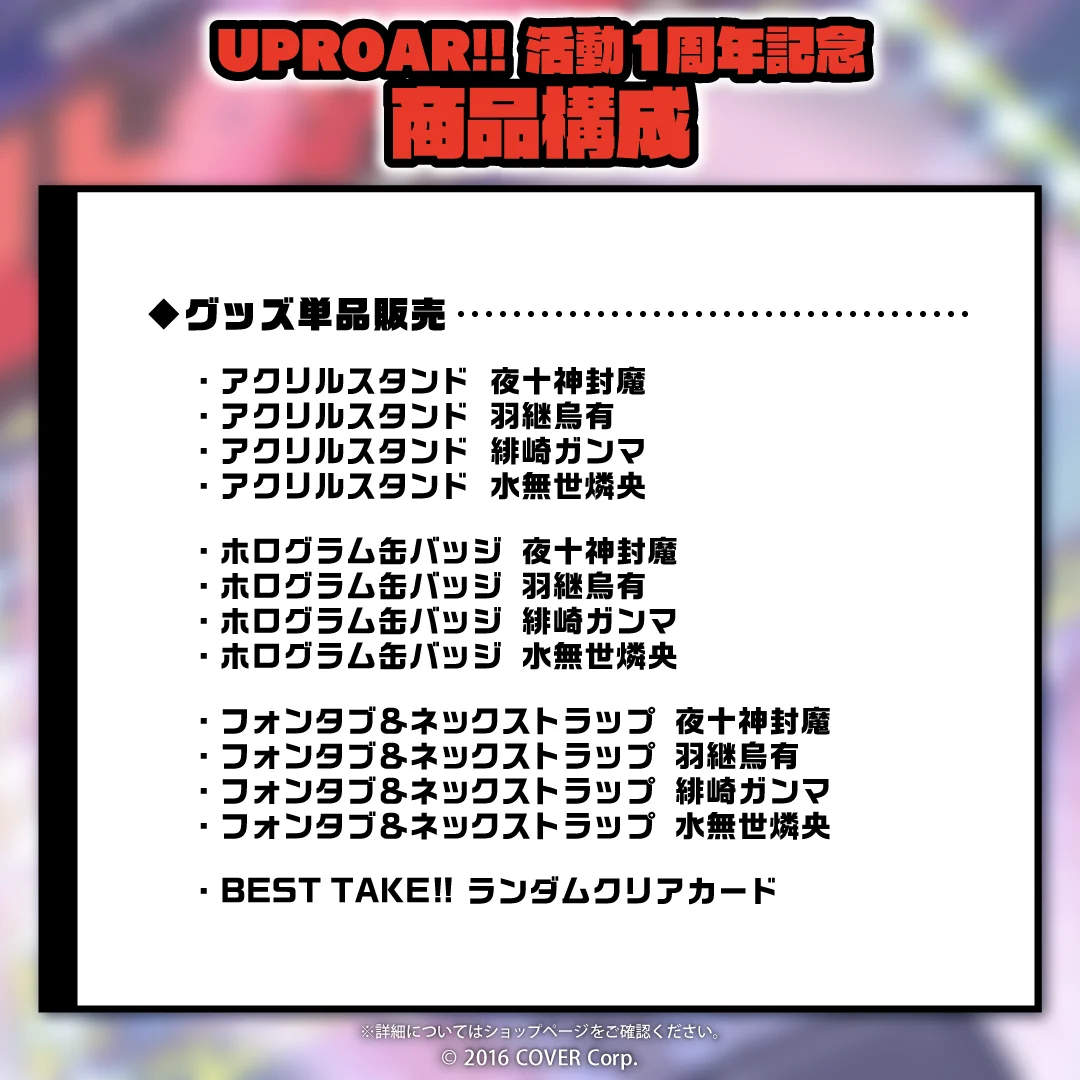 UPROAR!! 活動1周年記念