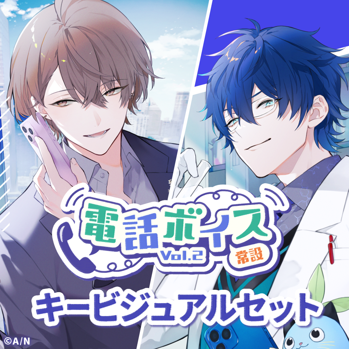 【常設】電話ボイス Vol.2 - キービジュアルセット キービジュアルセット(加賀美ハヤト、レオス・ヴィンセント)