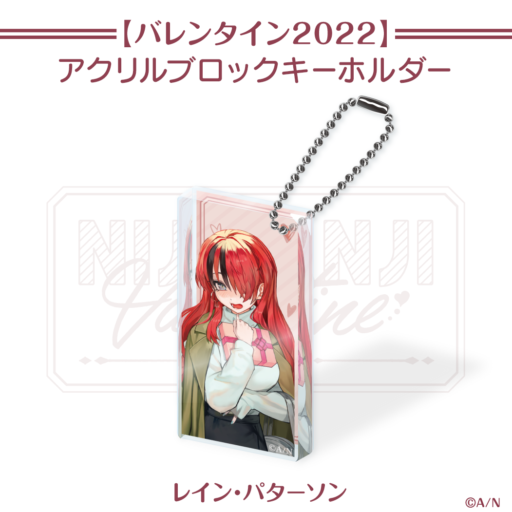 【にじさんじバレンタイン2022】アクリルブロックキーホルダー レイン・パターソンの公式画像