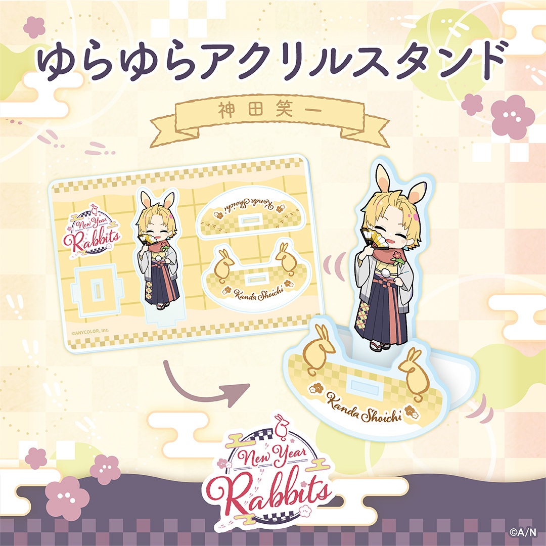 【New Year Rabbits】ゆらゆらアクリルスタンドの商品画像