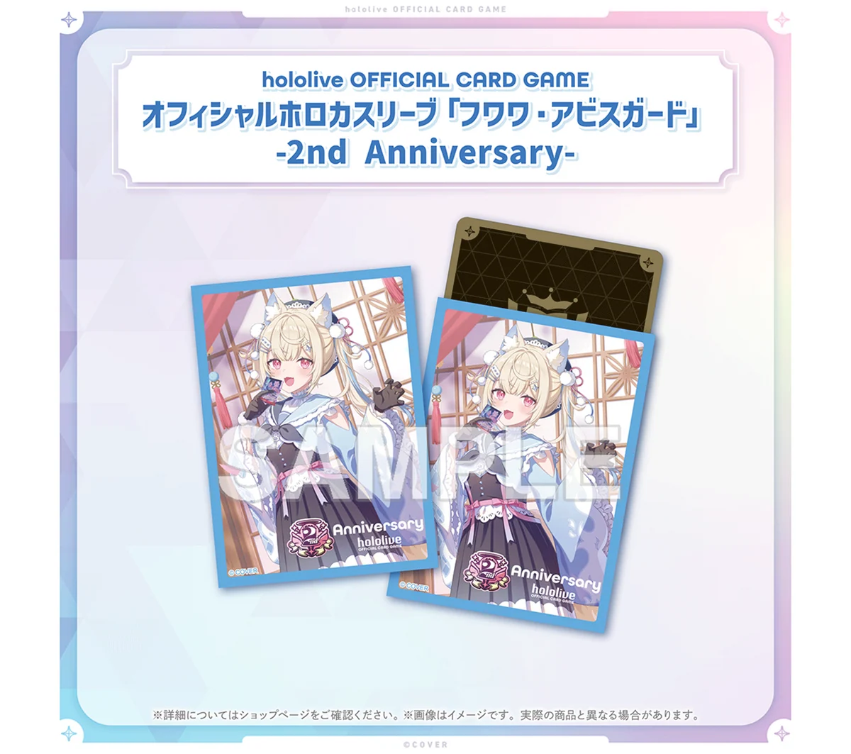 hololive OFFICIAL CARD GAME 2nd Anniversary Celebration Set オフィシャルホロカスリーブ フワワ・アビスガード-2nd Anniversary-
