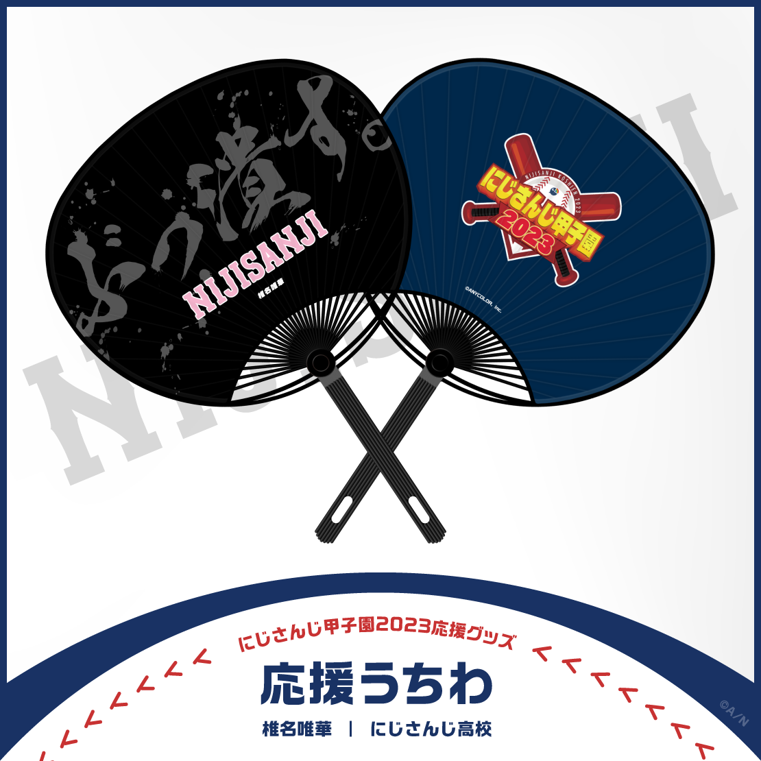 【にじさんじ甲子園2023応援グッズ】椎名唯華 にじさんじ高校の商品画像