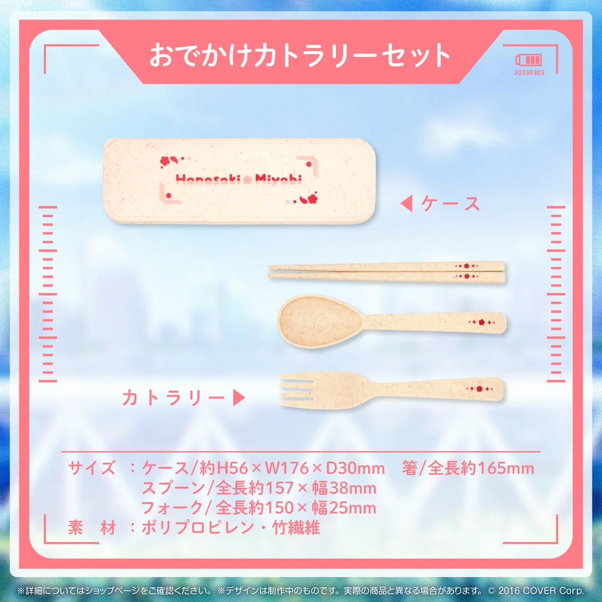 花咲みやび 誕生日記念2023 おでかけカトラリーセットの公式画像