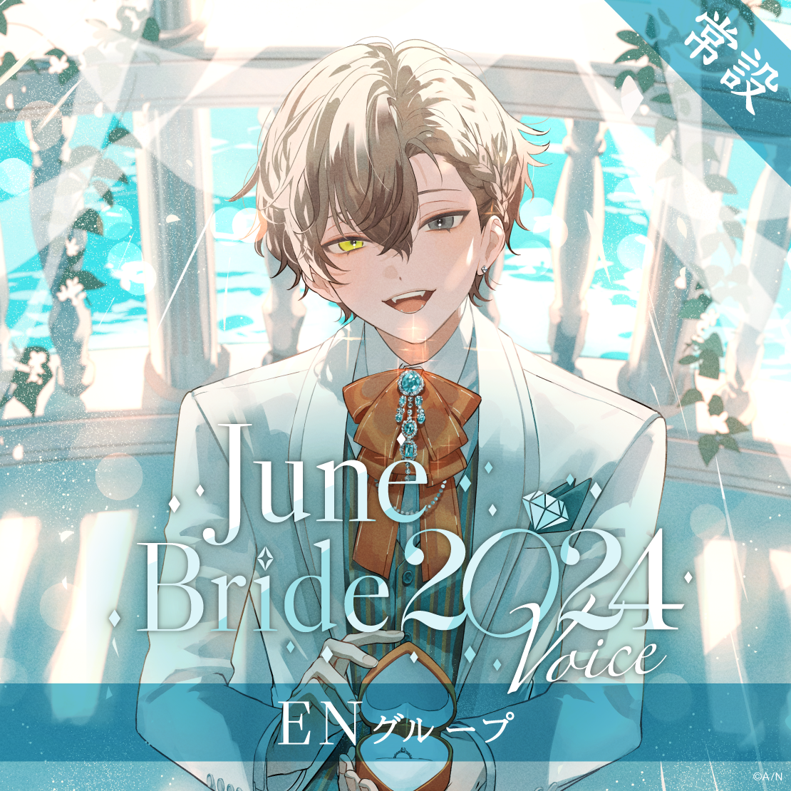 【常設】ジューンブライド2024ボイス - ENグループ EX マリア マリオネット ジューンブライド2024ボイス - Japanese ver.
