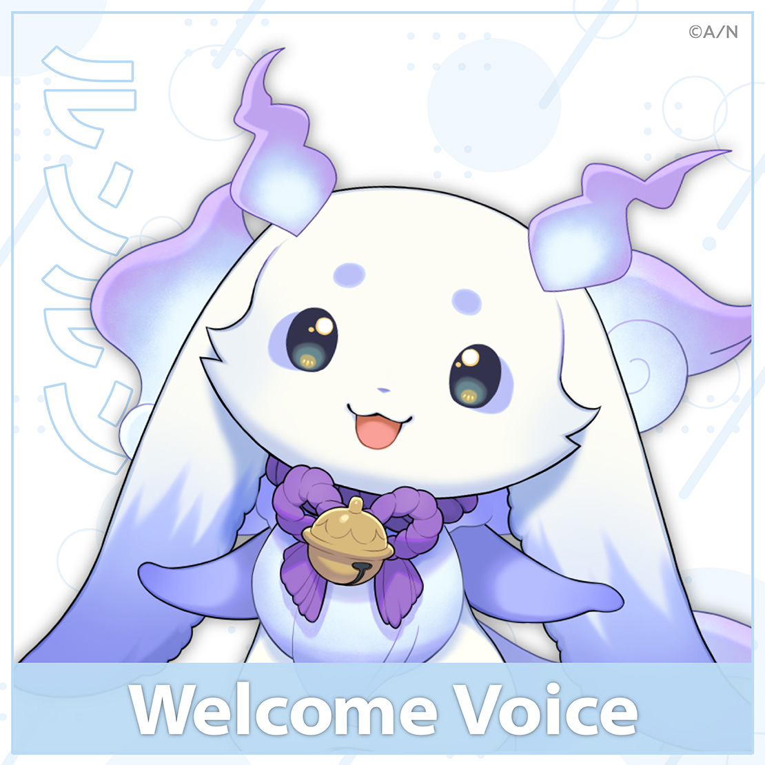 【Welcome Voice】ルンルンの公式画像