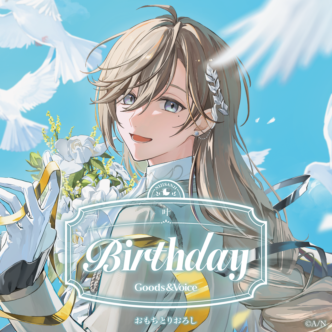 叶誕生日グッズ&ボイス2025 誕生日ボイス&特典壁紙セットの公式画像