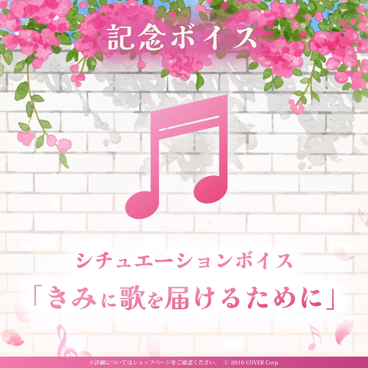 デジタルコンテンツ シチュエーションボイス「きみに歌を届けるために」