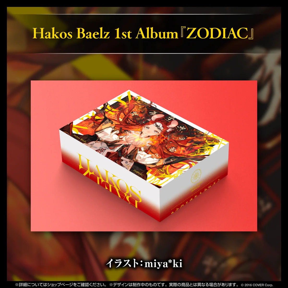 Hakos Baelz 1st Album『ZODIAC』の商品画像