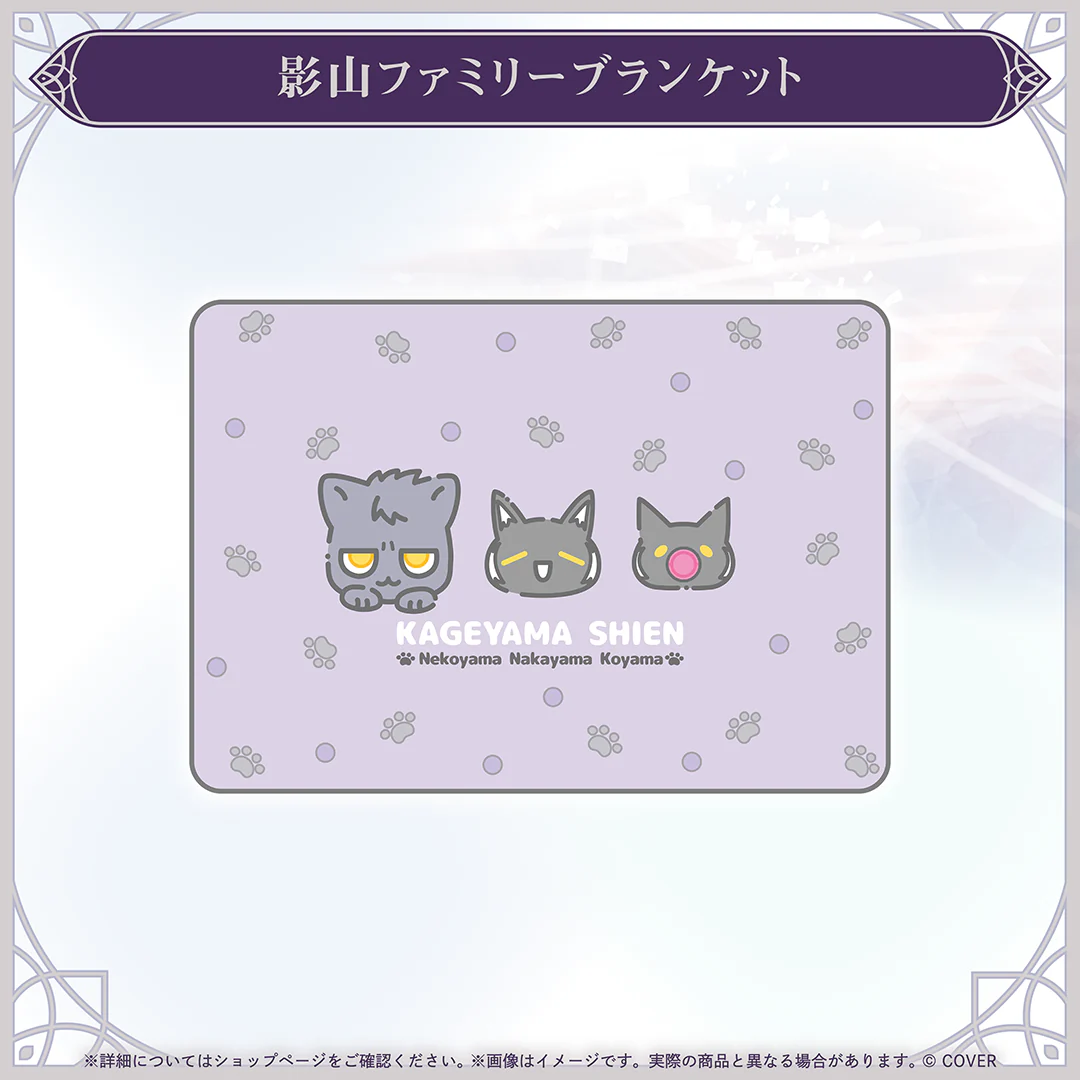 影山ファミリーブランケット
