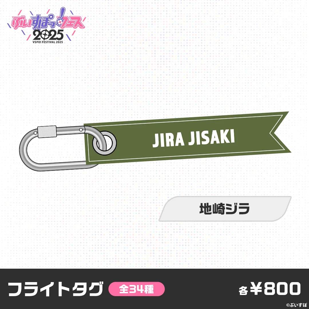 【事後販売】ぶいすぽっ！フェス2025　フライトタグ 【事後販売】ぶいすぽっ！フェス2025　フライトタグ 地崎ジラの公式画像