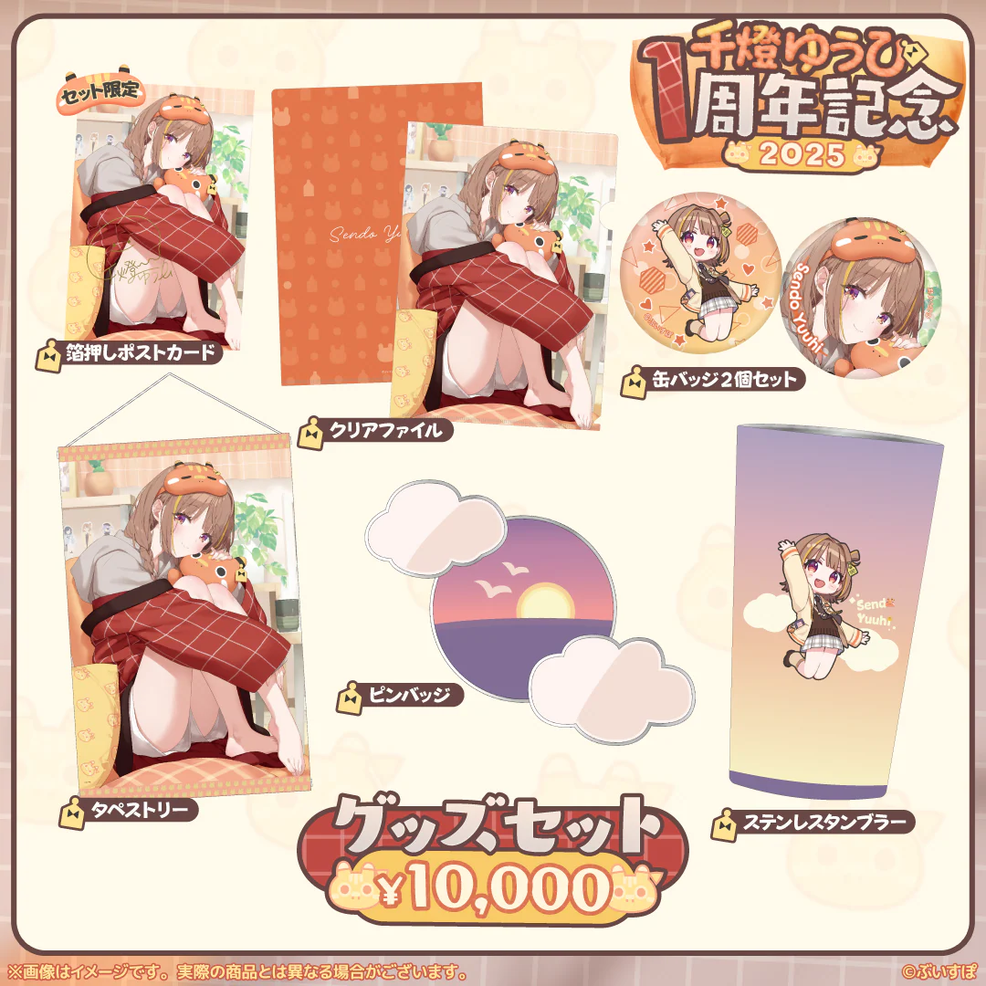 千燈ゆうひ　1周年記念2025 1周年記念グッズセットの公式画像