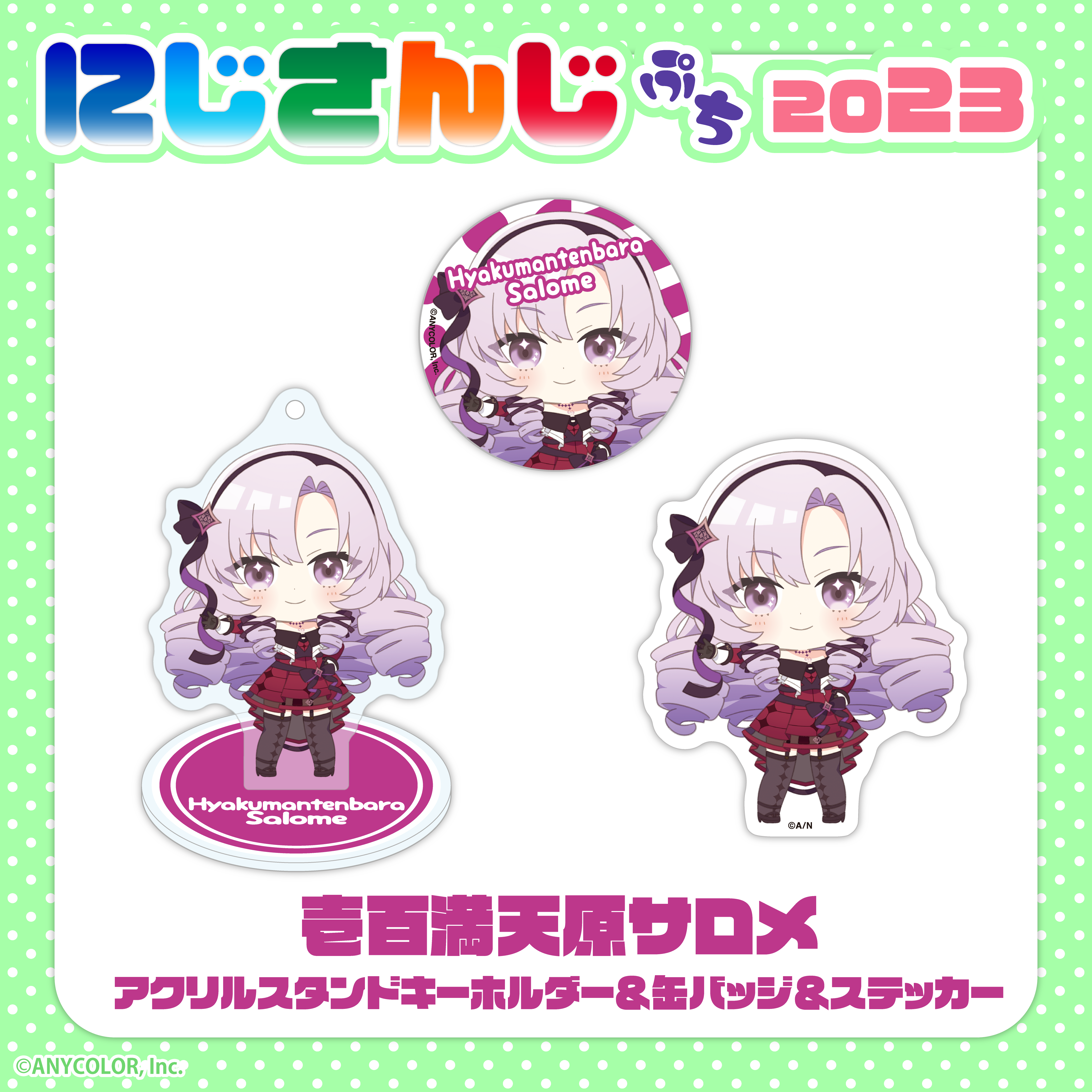 【にじさんじぷち2023】壱百満天原サロメ 缶バッジの公式画像