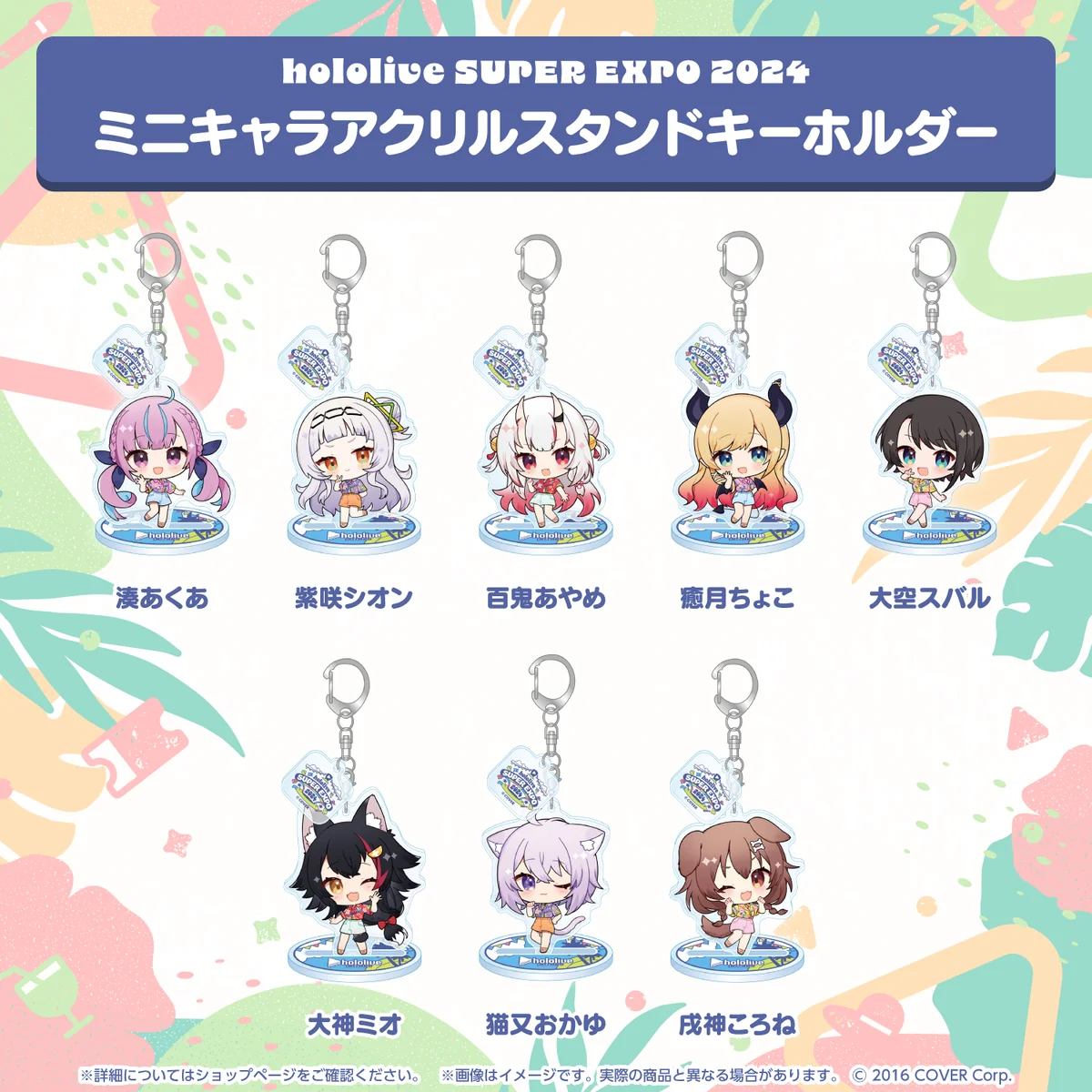 hololive SUPER EXPO 2024 ミニキャラアクリルスタンドキーホルダーの商品画像