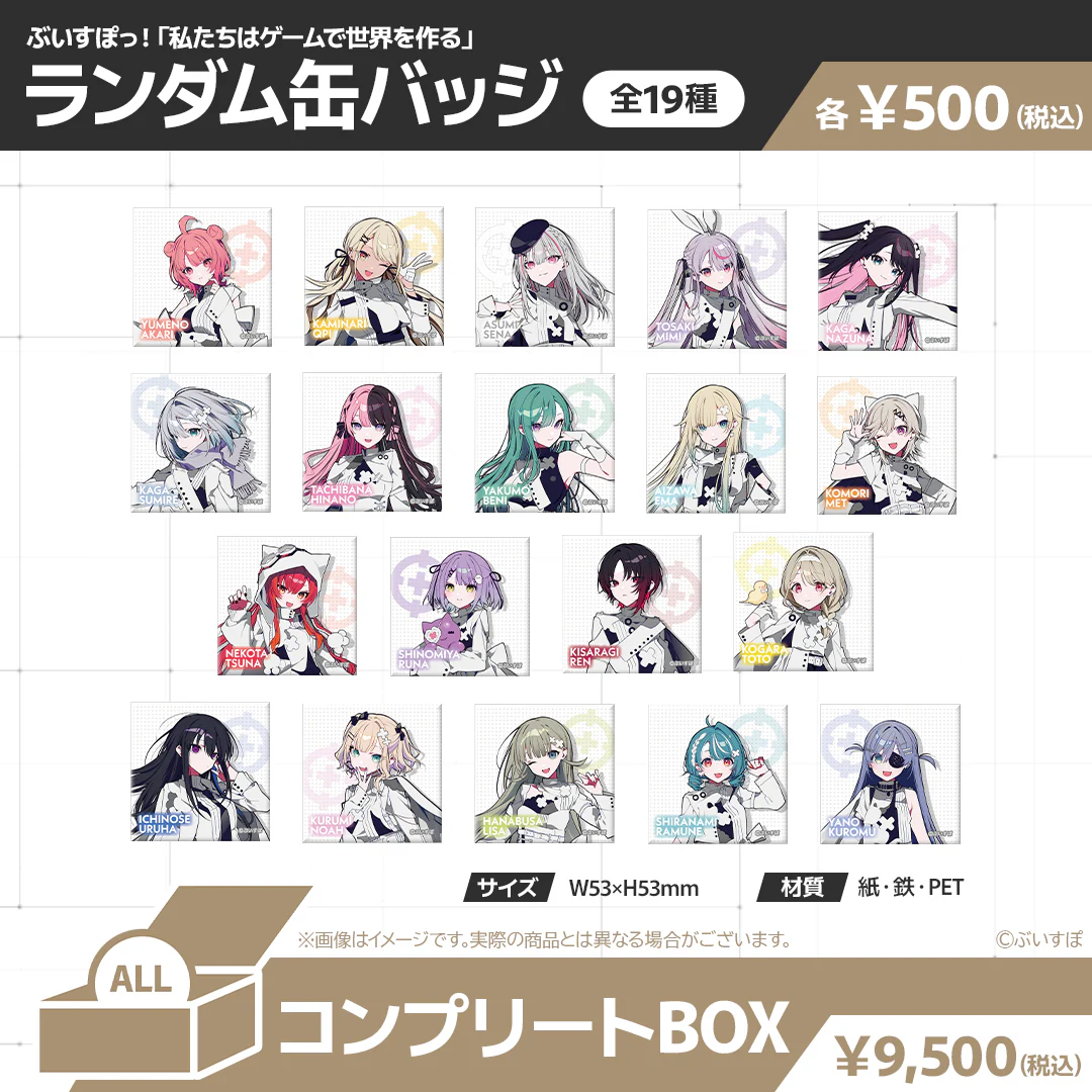 【受注販売】ぶいすぽっ！「私たちは、ゲームで世界を作る」ランダム缶バッジ コンプリートBOX