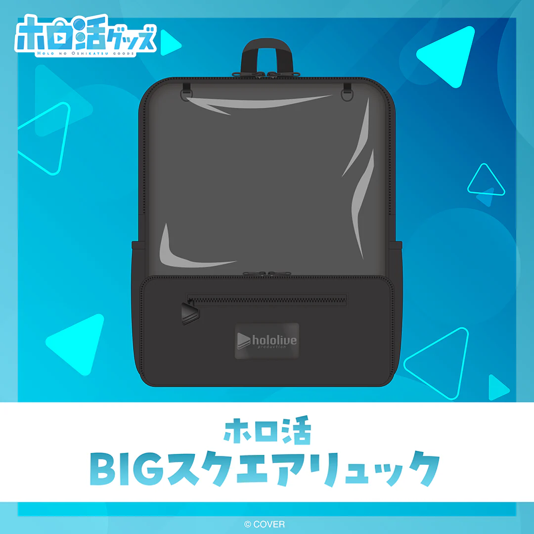 ホロ活 BIGスクエアリュック