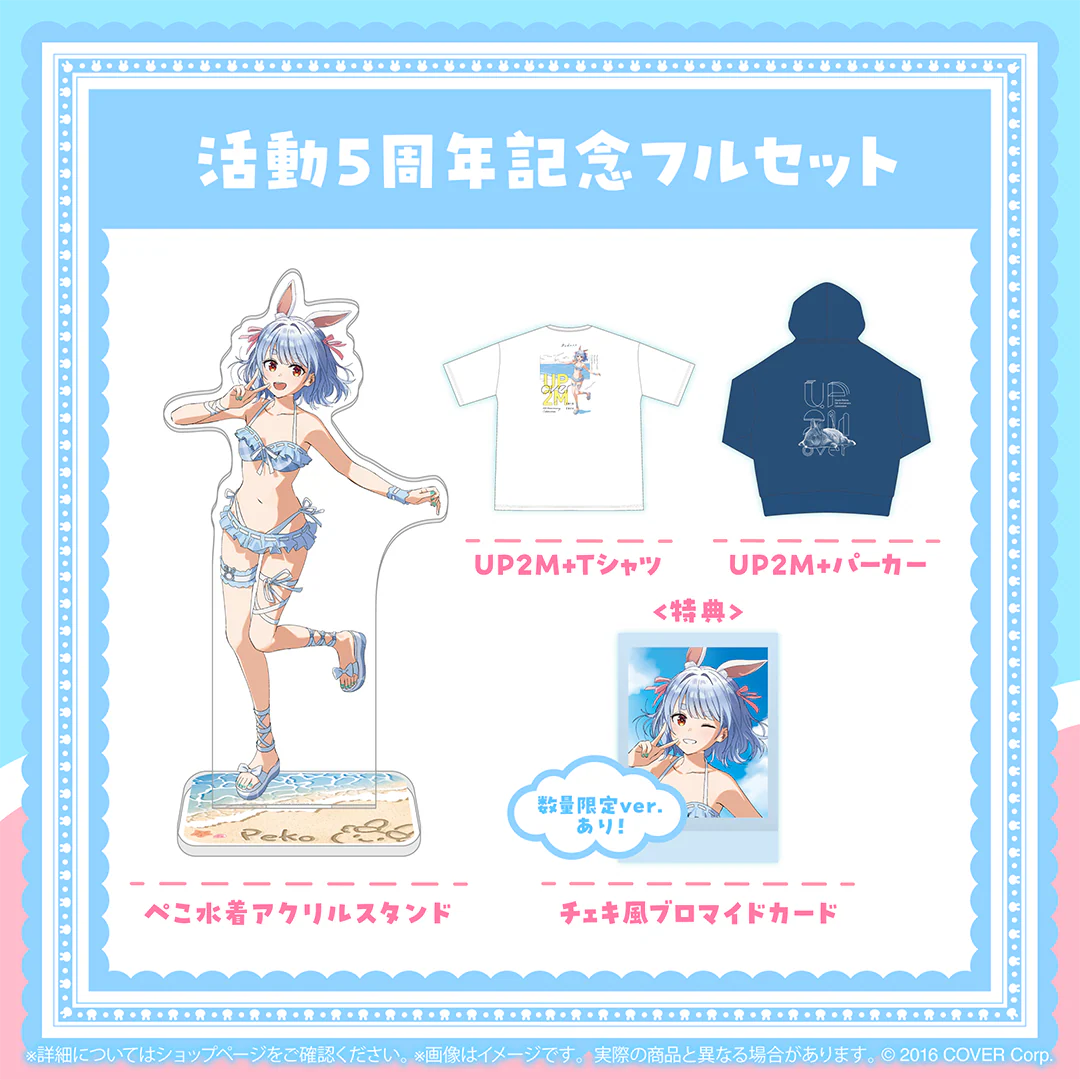 兎田ぺこら 活動5周年記念 フルセットの公式画像