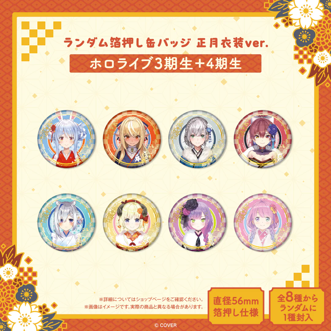ランダム箔押し缶バッジ 正月衣装ver. （ホロライブ3期生＋4期生）の公式画像