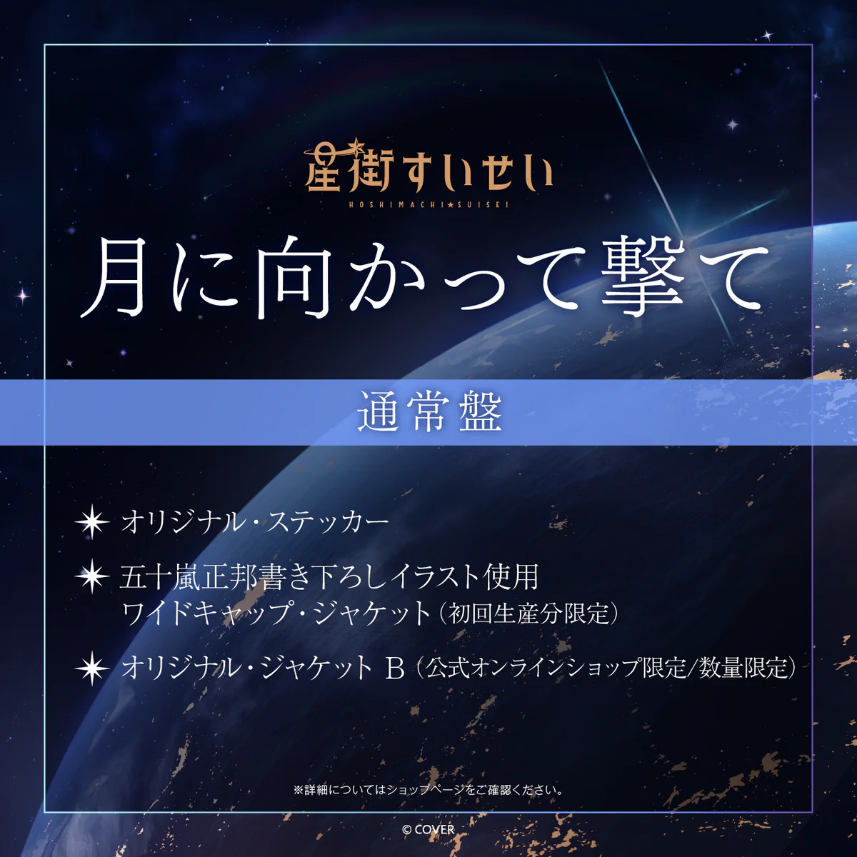 CD 星街すいせい Single 『月に向かって撃て』通常盤