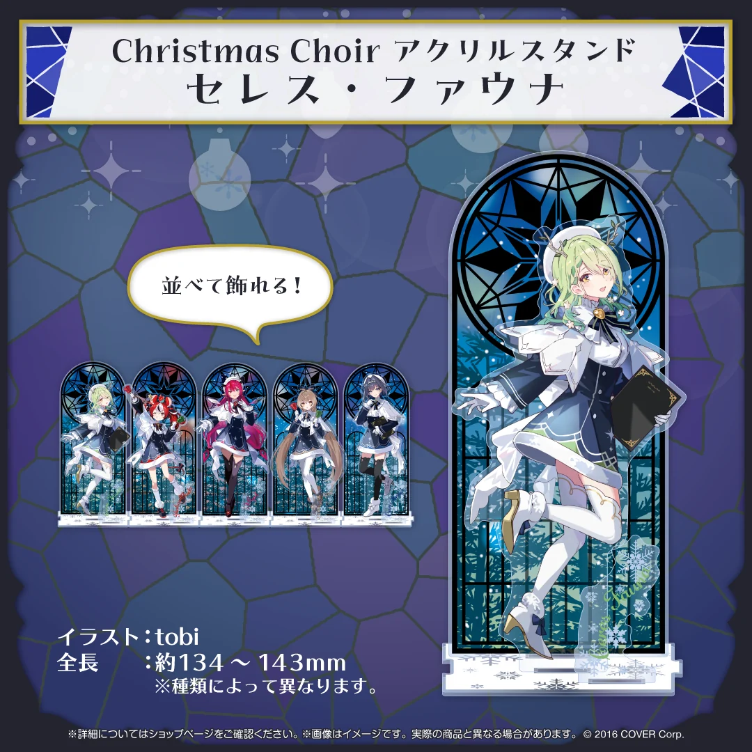 アクリルスタンド Christmas Choir アクリルスタンド セレス・ファウナ