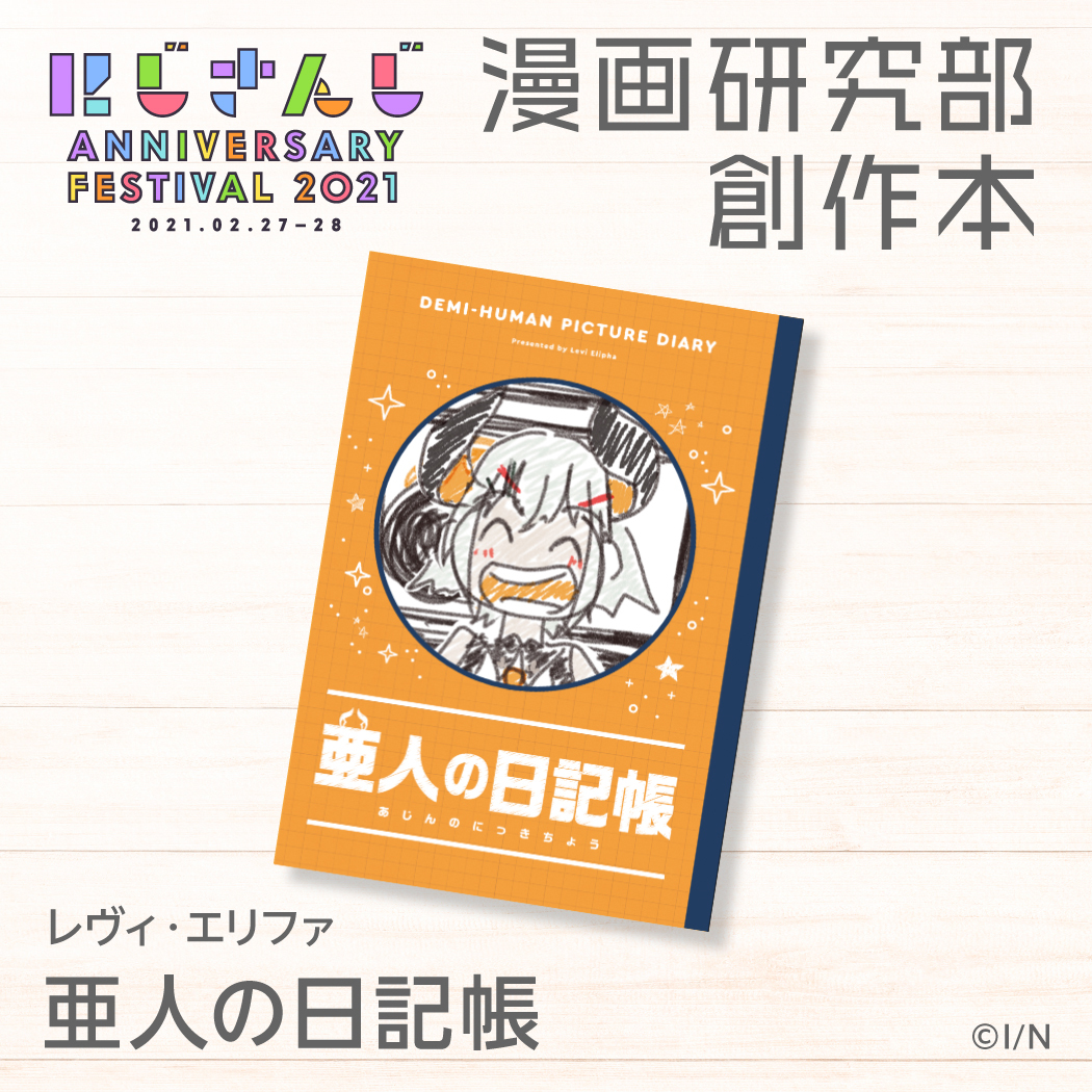 亜人の日記帳 レヴィ・エリファの公式画像