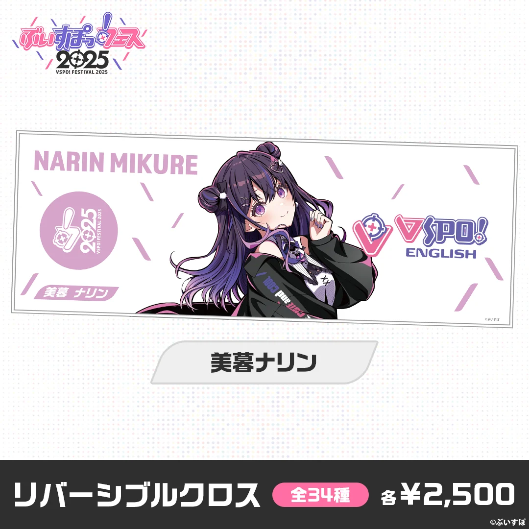 【事後販売】ぶいすぽっ！フェス2025　リバーシブルクロス 美暮ナリンの公式画像