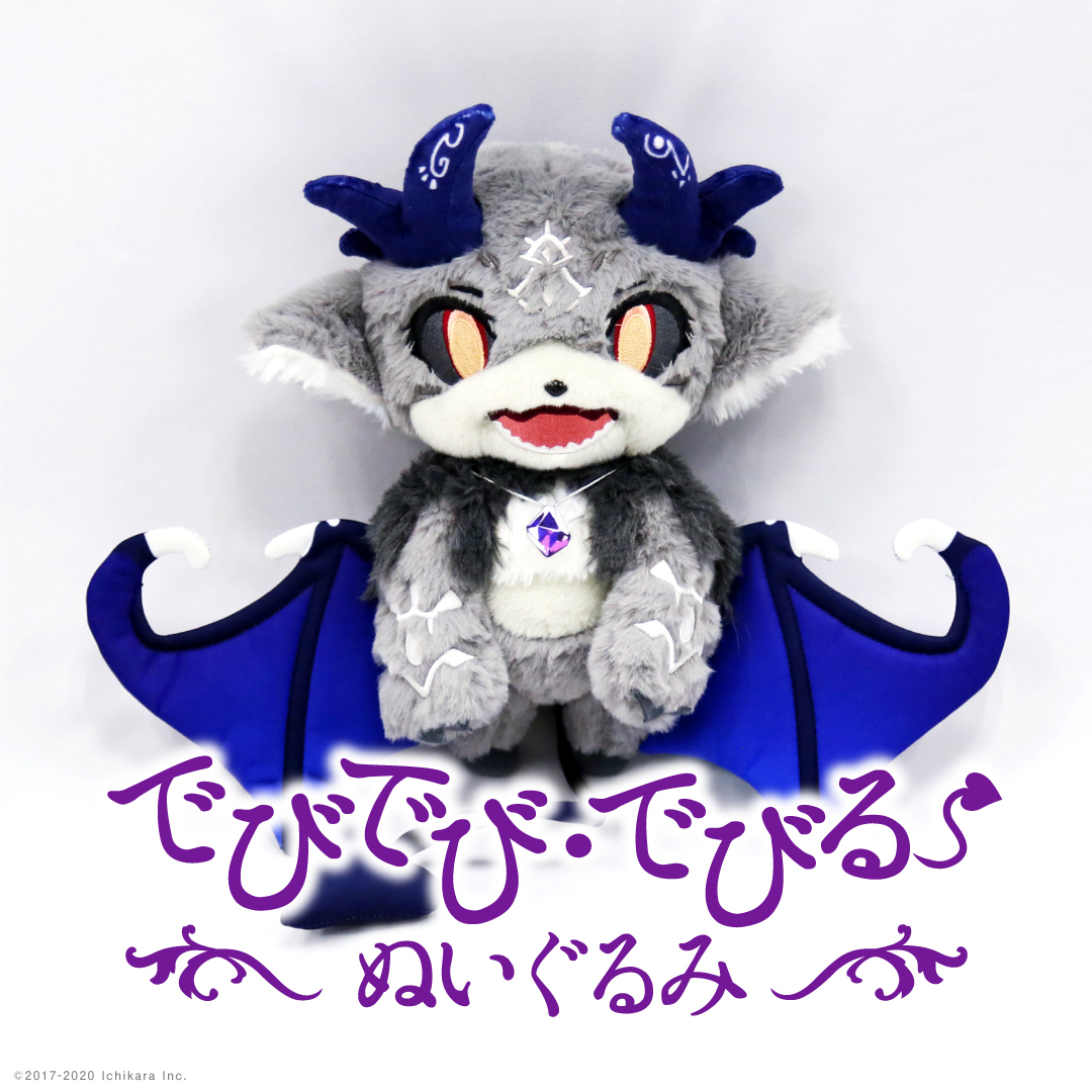でびでび・でびる ぬいぐるみ
