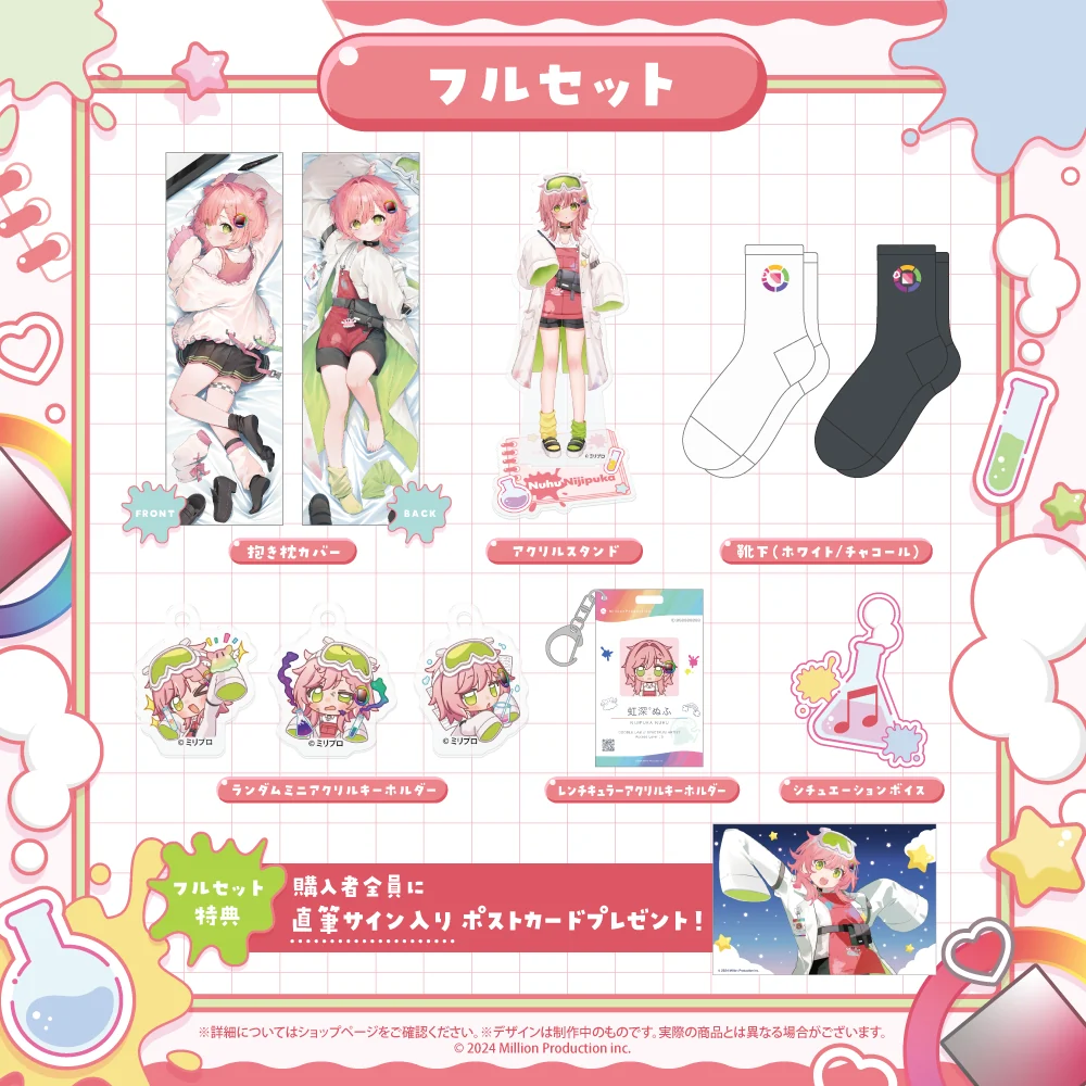 虹深°ぬふ 1周年記念グッズ フルセットの商品画像