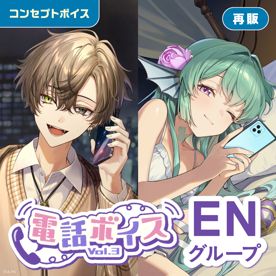 【再販】電話ボイス Vol.3 - ENグループ 【再販】電話ボイス Vol.3 - ENグループ ジール・ギンジョウカ 電話ボイス Vol.3の公式画像