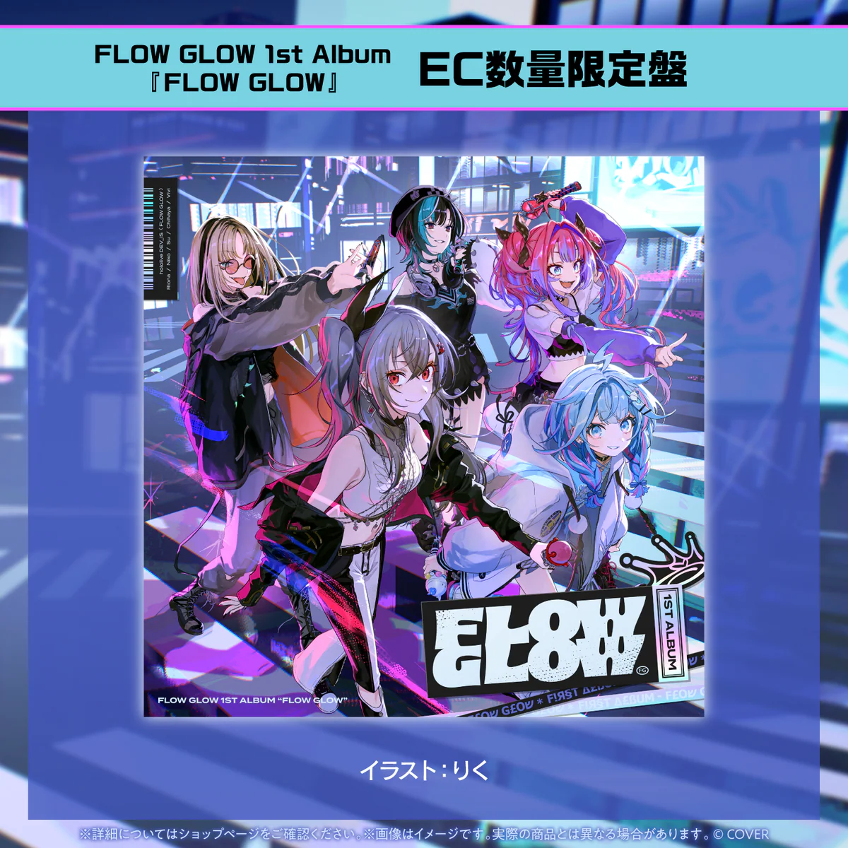 CD FLOW GLOW 1st Album『FLOW GLOW』EC数量限定盤の公式画像