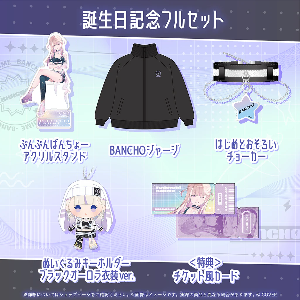 轟はじめ 誕生日記念2026 フルセット