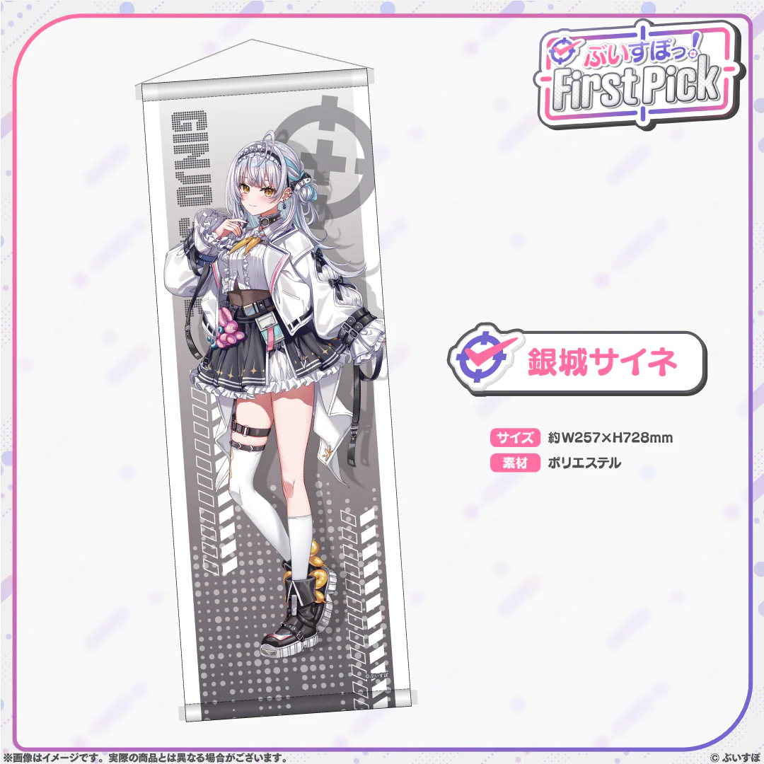 ぶいすぽっ！First Pick　B2半裁タペストリー 銀城サイネの公式画像
