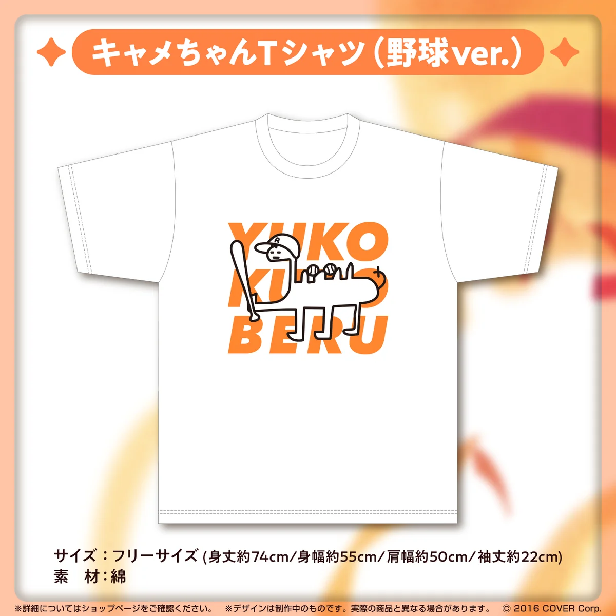 夕刻ロベル 誕生日記念2023 キャメちゃんTシャツ（野球ver.）の公式画像