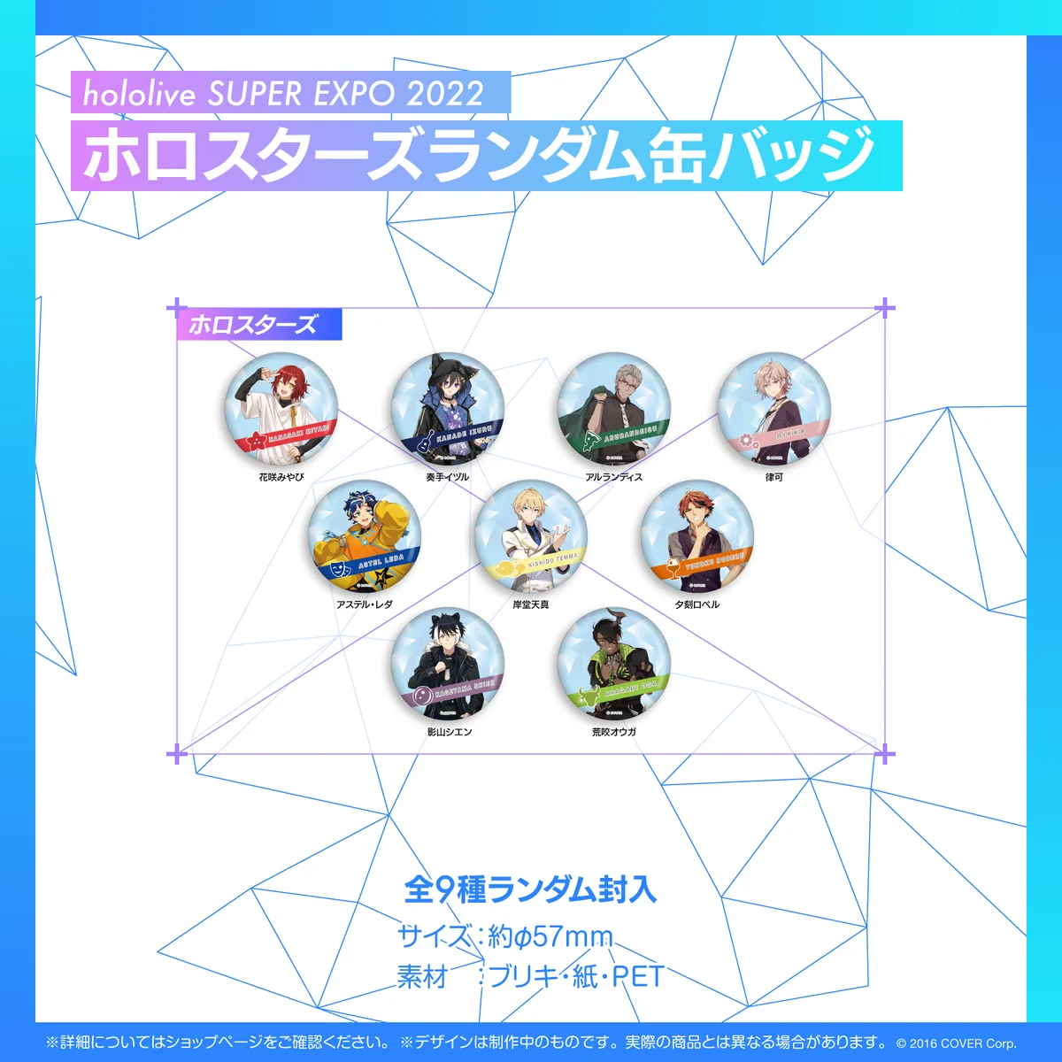 『hololive SUPER EXPO 2022』グッズ ホロスターズ ランダム缶バッジの公式画像