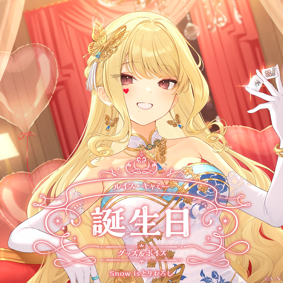ルイス・キャミー誕生日グッズ&ボイス2025 誕生日ボイス&特典壁紙セットの公式画像